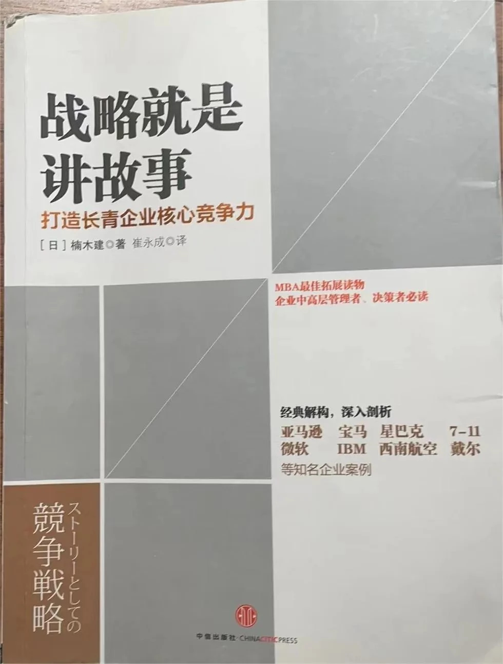 战略就是讲故事